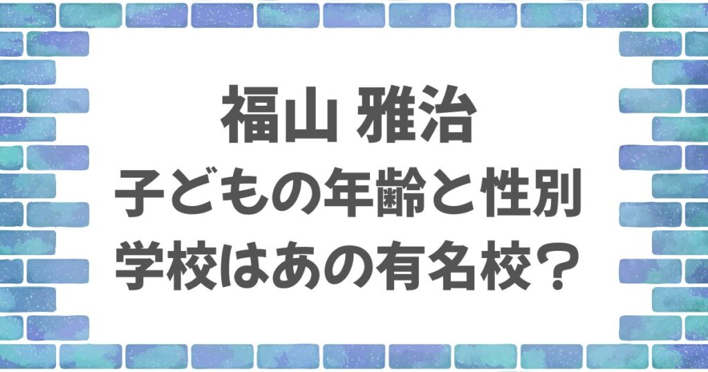 福山雅治の子どもの年齢・性別は