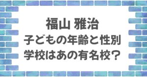 福山雅治の子どもの年齢・性別は