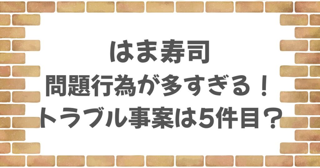 はま寿司の問題行為が多すぎる！
