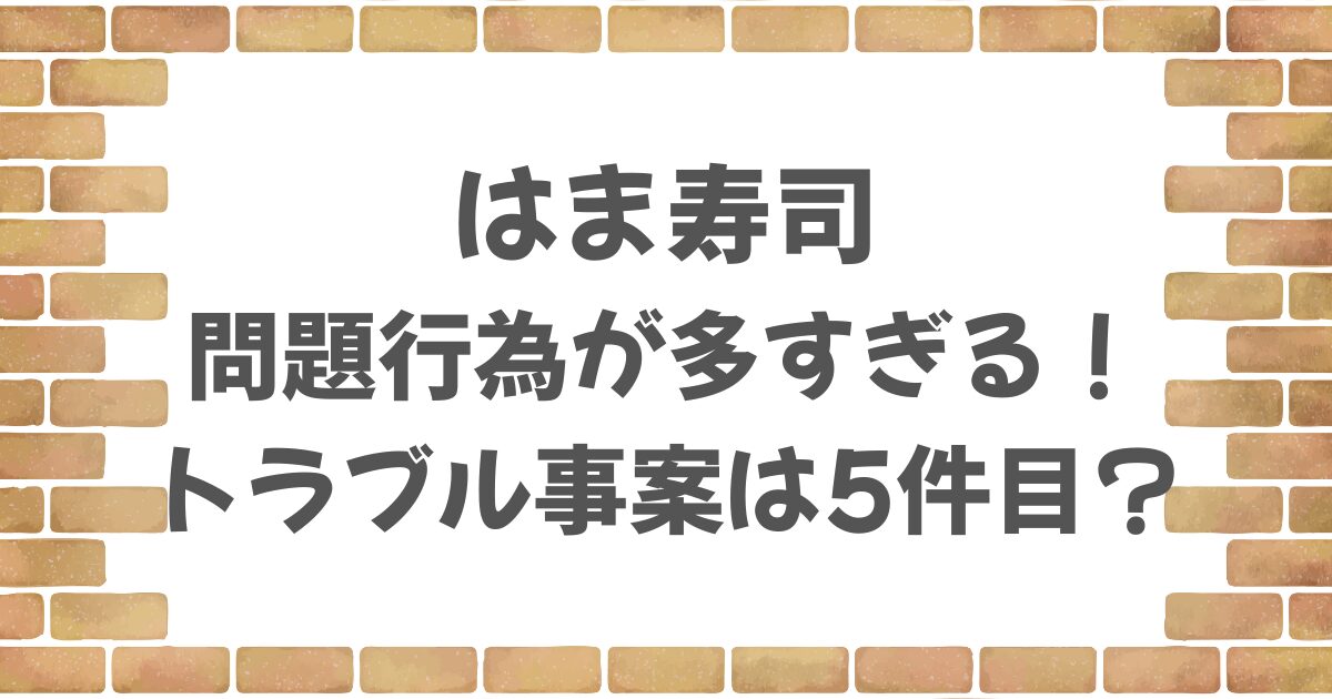 はま寿司の問題行為が多すぎる！