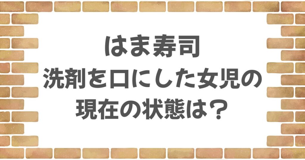 はま寿司で洗剤を口にした女児の状態は？