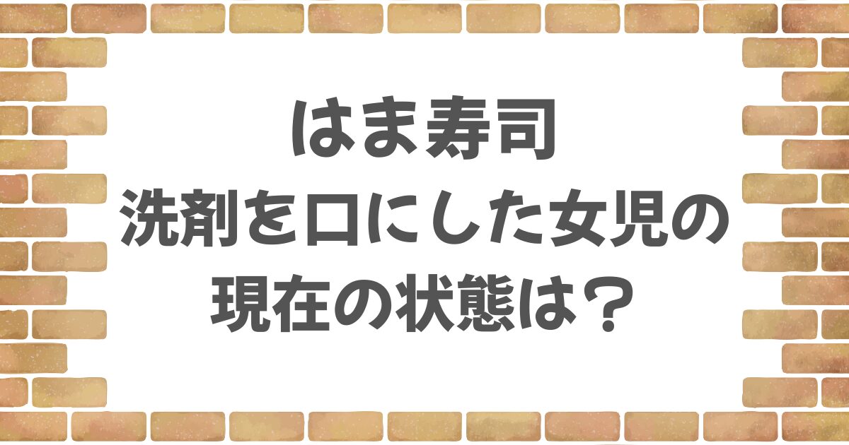 はま寿司で洗剤を口にした女児の状態は？