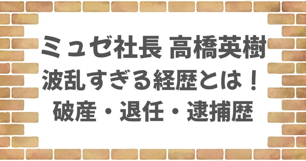 ミュゼ社長・高橋英樹の経歴が波乱！