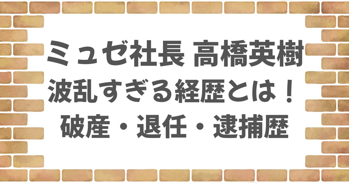 ミュゼ社長・高橋英樹の経歴が波乱！