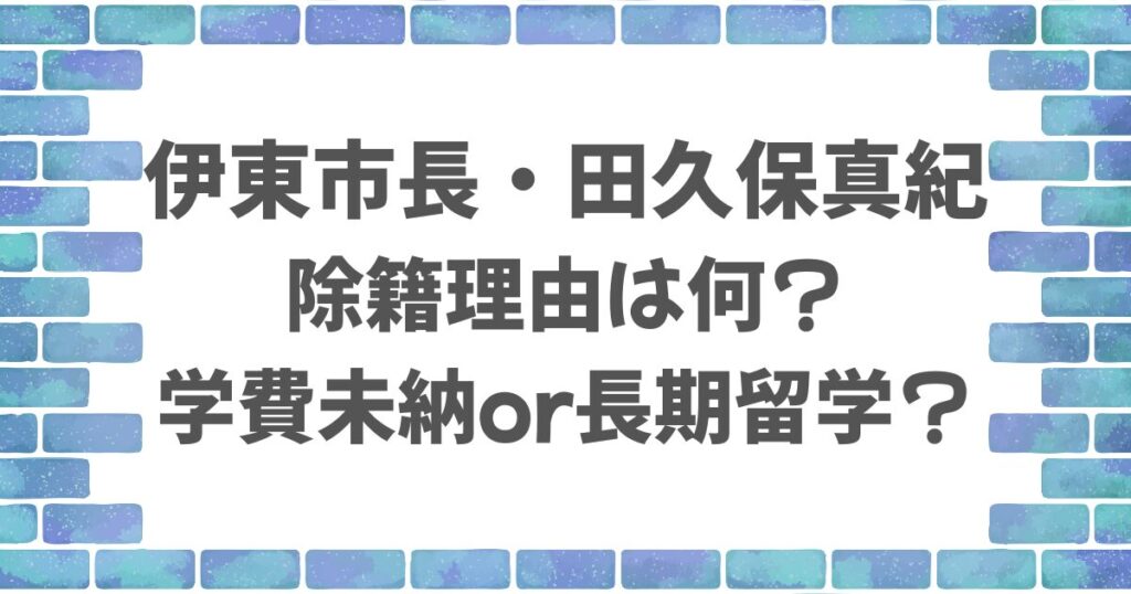 伊東市長・田久保真紀の除籍理由は
