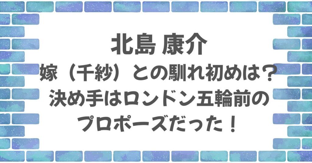 北島康介と嫁（千紗）の馴れ初めは？