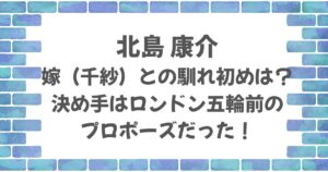 北島康介と嫁（千紗）の馴れ初めは？
