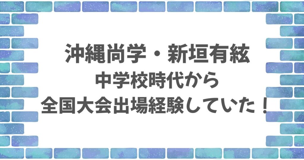 沖縄尚学・新垣有絃の中学校時代