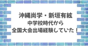 沖縄尚学・新垣有絃の中学校時代