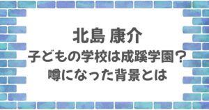 北島康介の子どもの学校は成蹊学園？