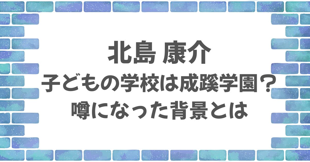 北島康介の子どもの学校は成蹊学園？