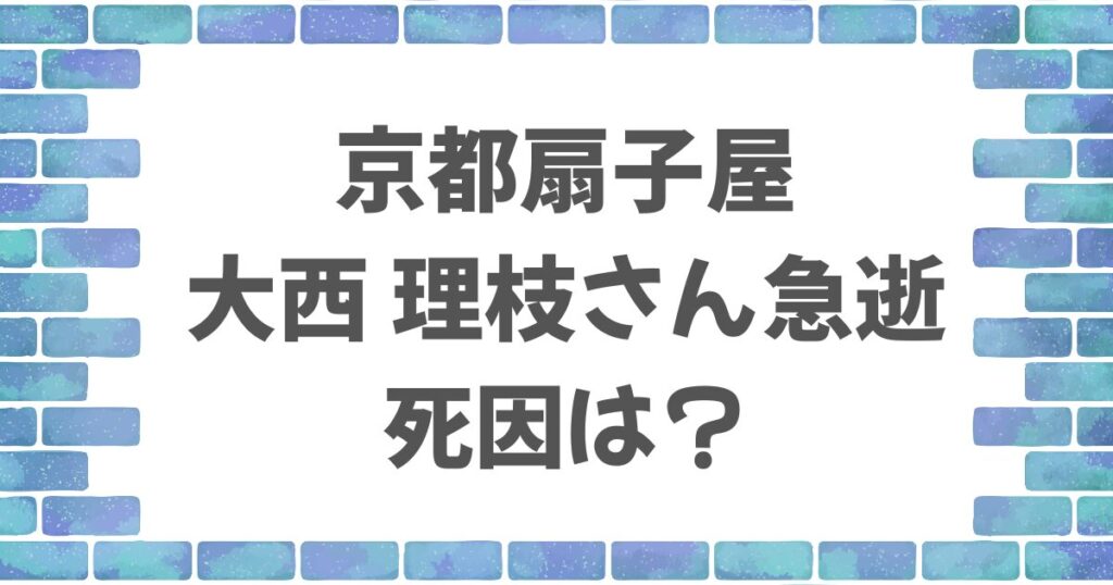 大西里枝さんの死因は？