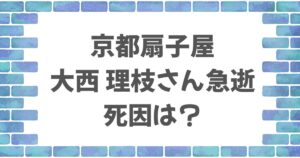 大西里枝さんの死因は？