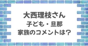 大西里枝さんの子供や旦那は？