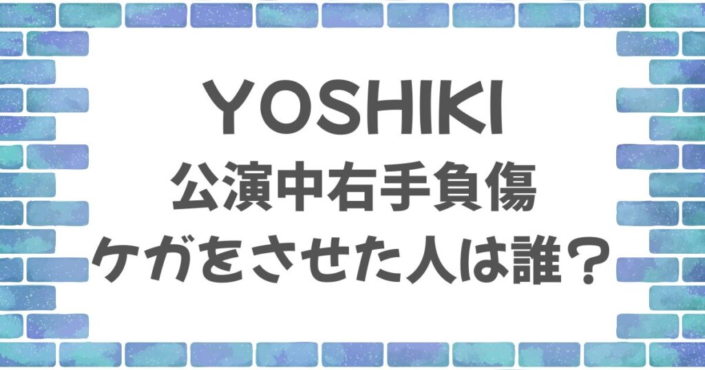 YOSHIKIをケガさせた人は誰？