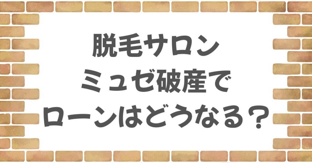 ミュゼ破産でローンはどうなる？