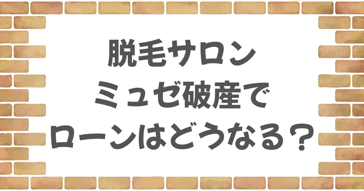 ミュゼ破産でローンはどうなる？