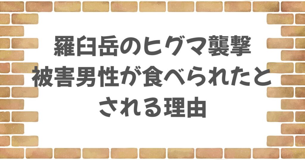 羅臼岳のヒグマ襲撃で男性は食べられた？