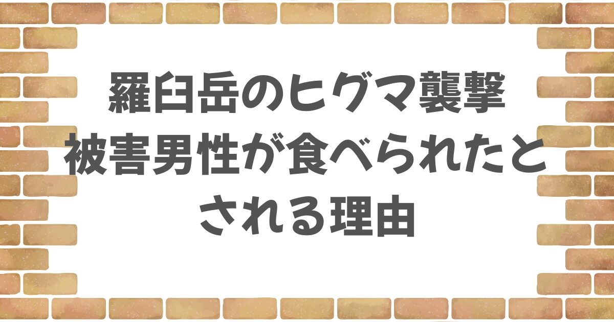 羅臼岳のヒグマ襲撃で男性は食べられた？