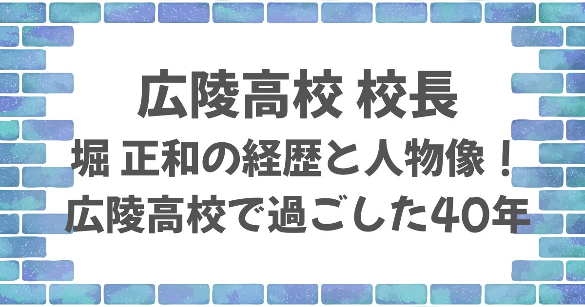広陵高校校長の堀正和の経歴