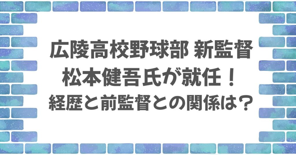 広陵高校の新監督・松本健吾の経歴は？