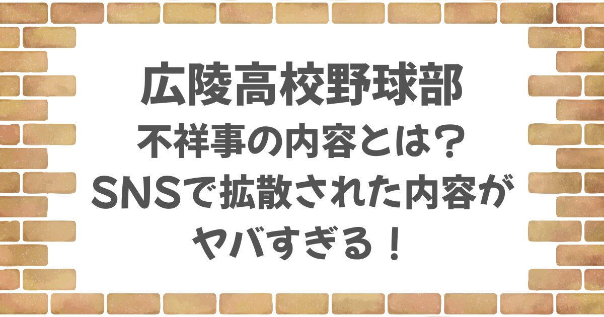 広陵高校野球部の不祥事とは？SNSで拡散された内容がヤバすぎる