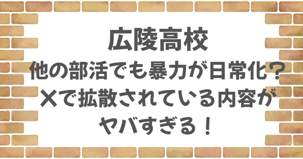 広陵高校の他の部活でも暴力が日常化？