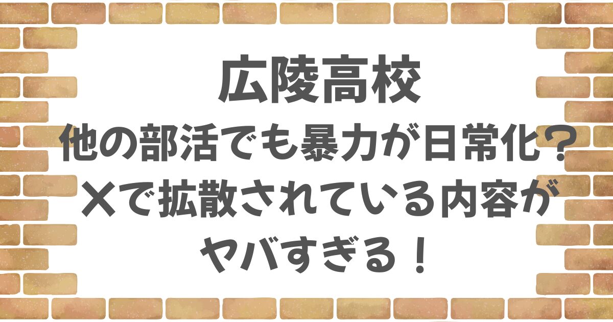 広陵高校の他の部活でも暴力が日常化？