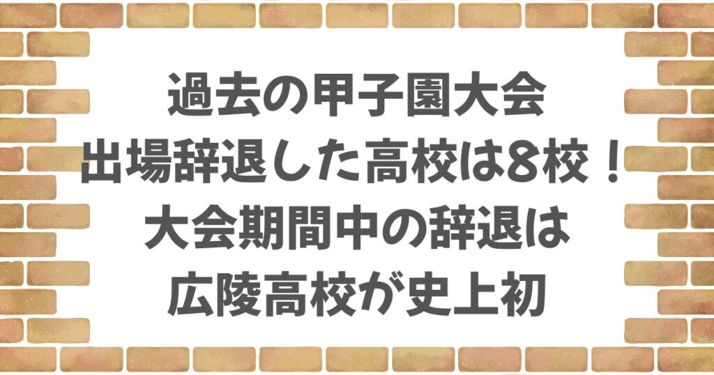甲子園大会で過去に辞退した高校は8校！