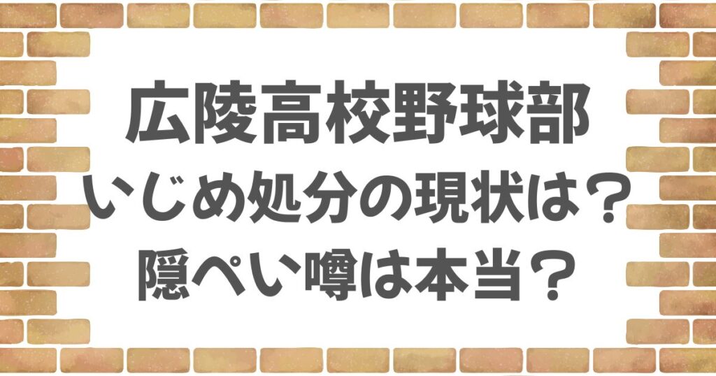広陵高校のいじめ処分の状況は？