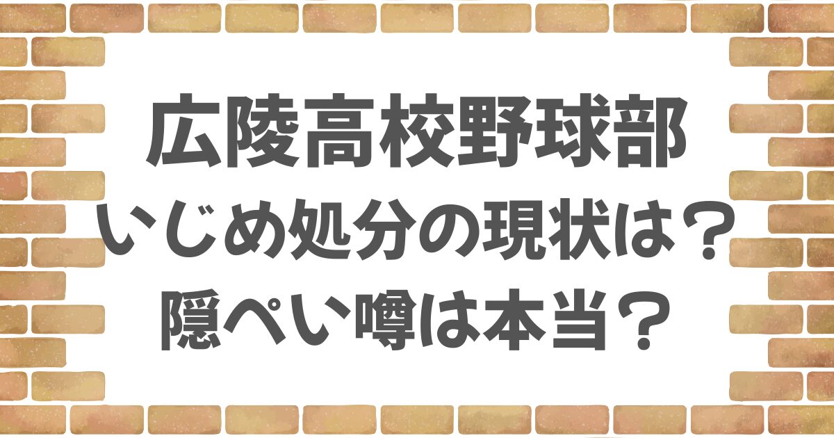 広陵高校のいじめ処分の状況は？