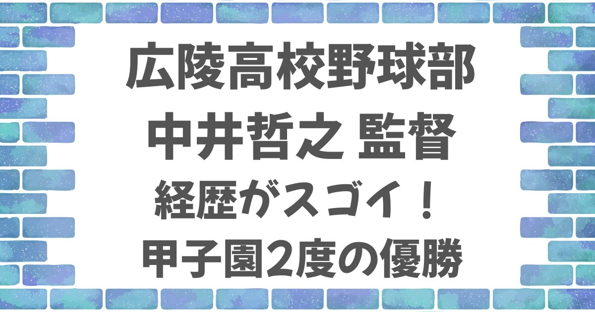 広陵高校野球部・中井哲之監督の経歴