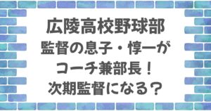 広陵高校野球部監督の息子・惇一が次期監督に？