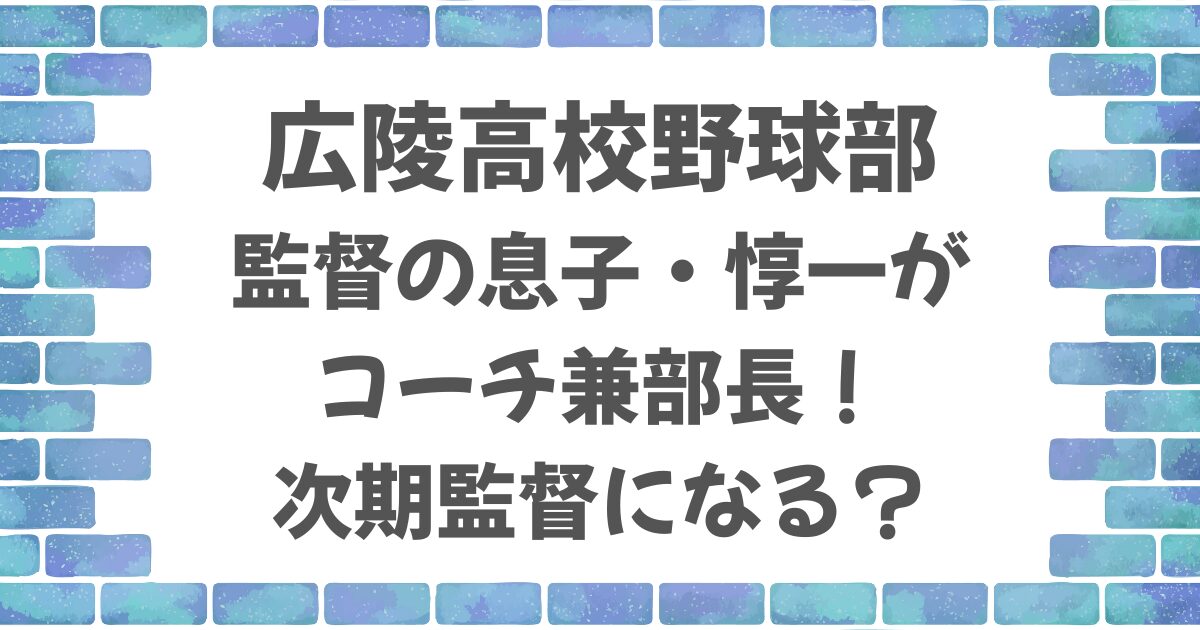 広陵高校野球部監督の息子・惇一が次期監督に？