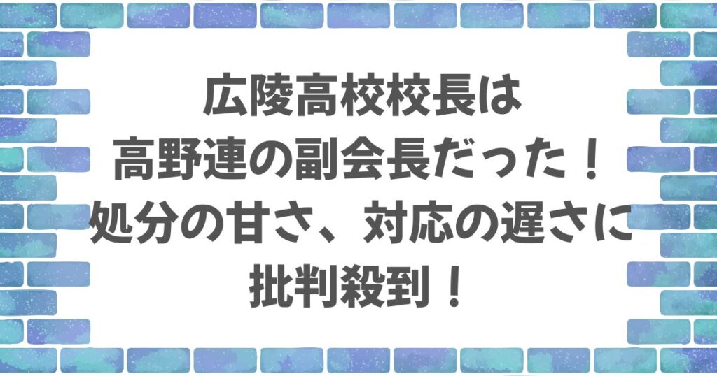 広陵高校校長は高野連の副会長！
