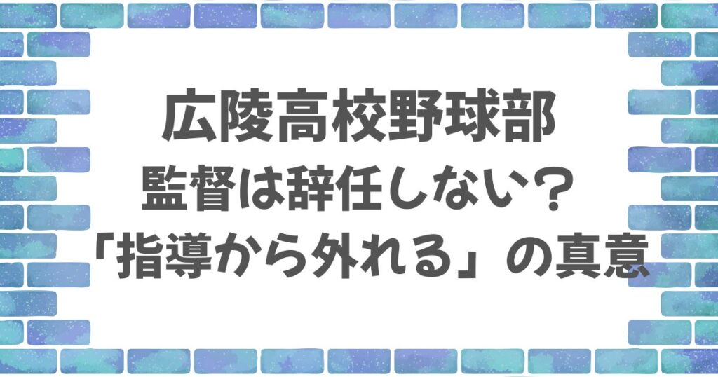 広陵高校野球部・監督は辞任しない？