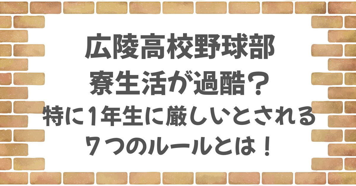 広陵高校野球部の寮が厳しい？
