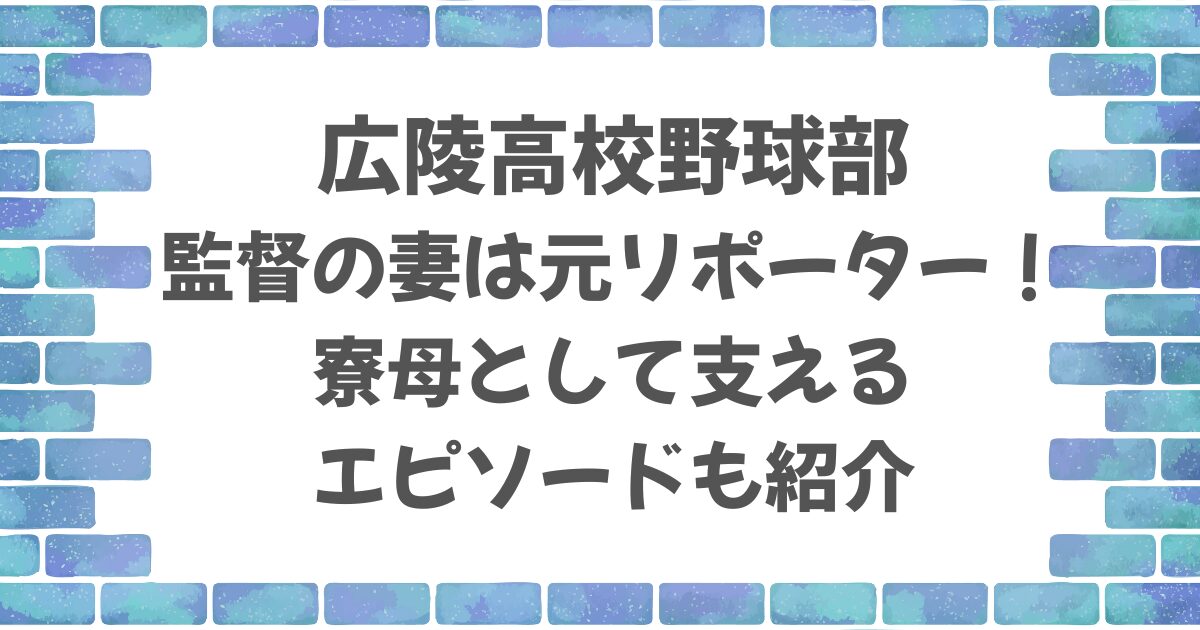 広陵高校野球部監督の妻は寮母