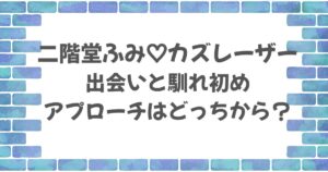 二階堂ふみとカズレーザーの出会いと馴れ初めは？アプローチはどっち？