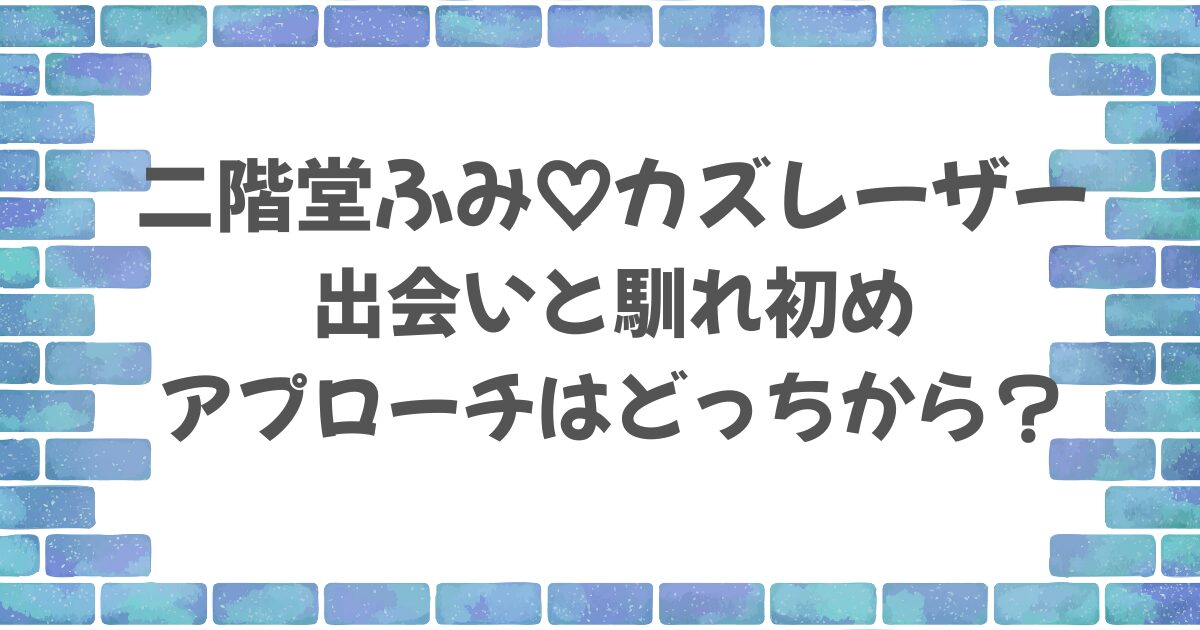 二階堂ふみとカズレーザーの出会いと馴れ初めは？アプローチはどっち？