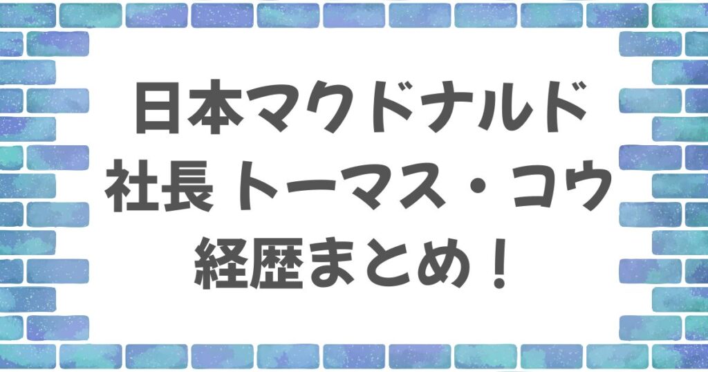 日本マクドナルド社長のトーマス・コウの経歴