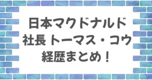 日本マクドナルド社長のトーマス・コウの経歴