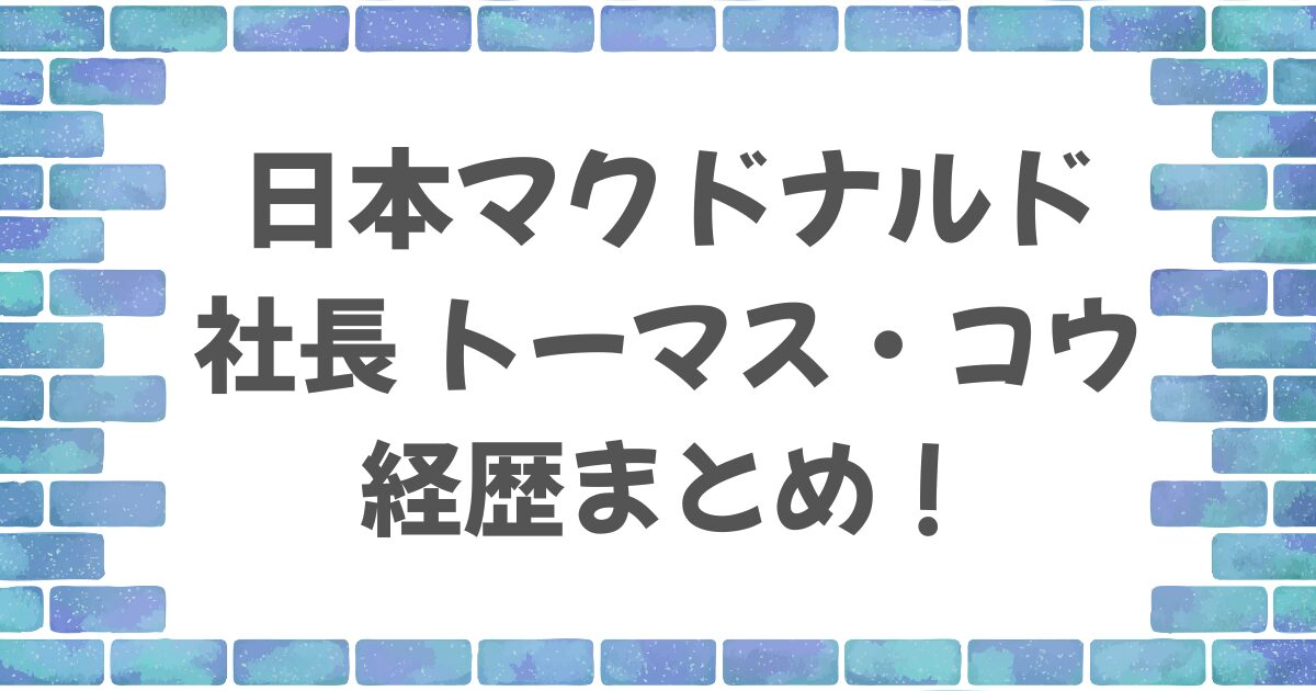 日本マクドナルド社長のトーマス・コウの経歴