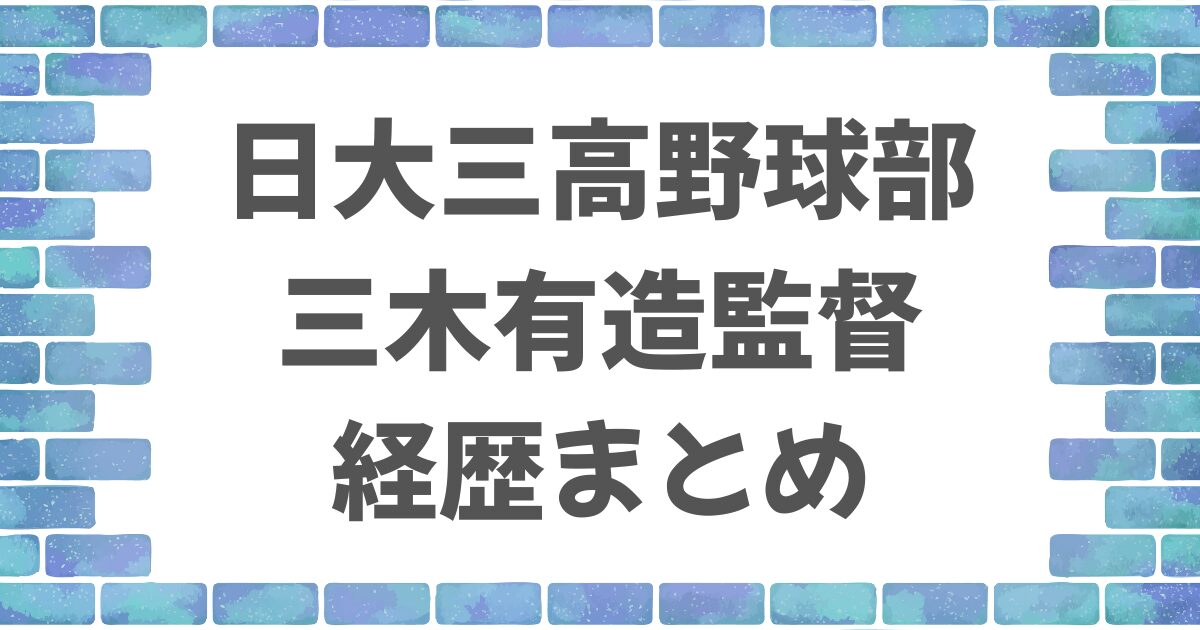 日大三高野球部・三木監督の経歴まとめ