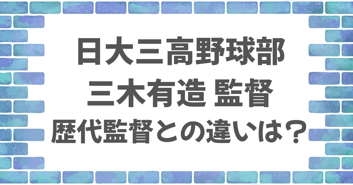 日大三高の野球部歴代監督と三木監督の違いは？
