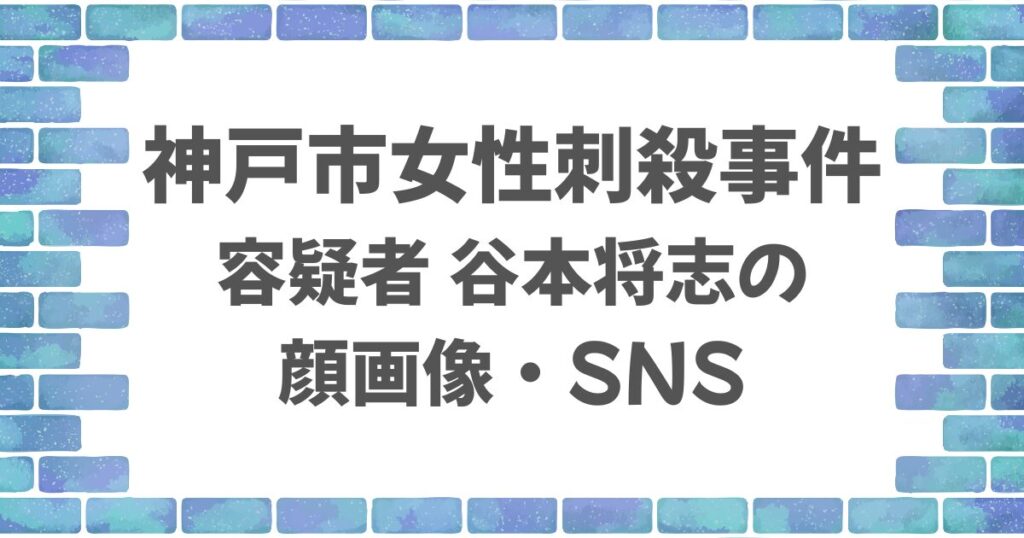 谷本将志の顔画像とSNSは判明している？