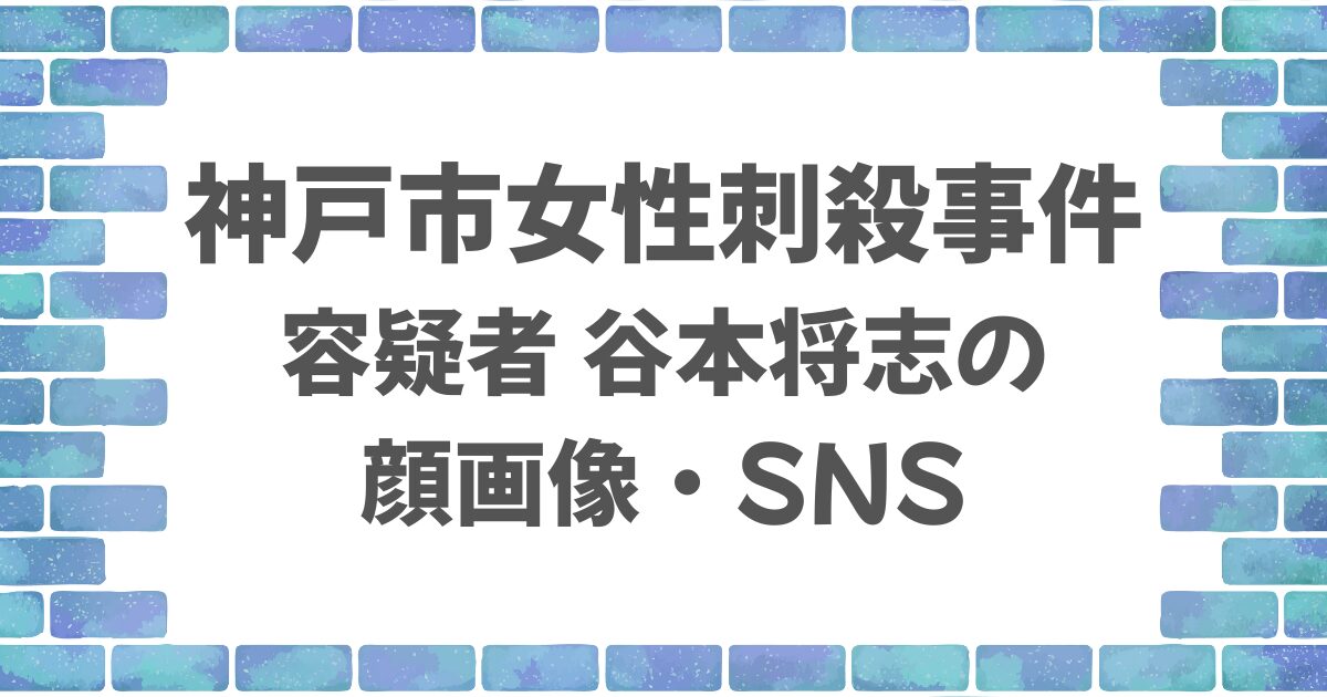 谷本将志の顔画像とSNSは判明している？