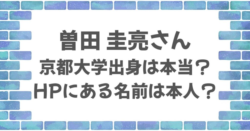 曽田圭亮さんは京都大学出身？