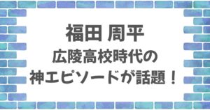 福田周平（オリックス）広陵時代の神エピソード