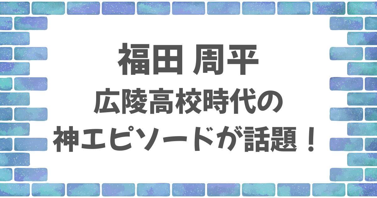 福田周平（オリックス）広陵時代の神エピソード